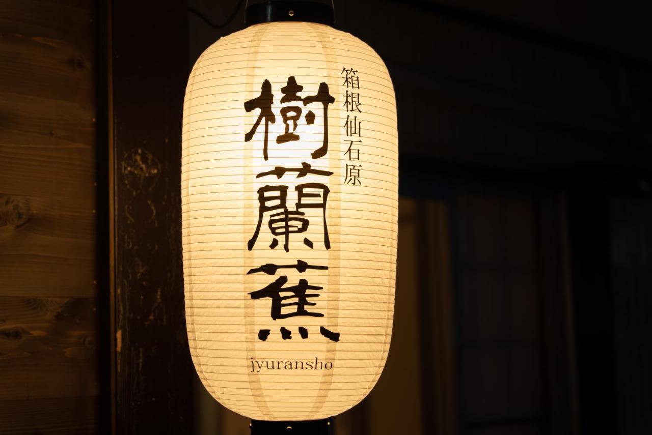 樹蘭蕉 箱根仙石原 - Jyuransho Hakonesengokuhara Villa Eksteriør bilde